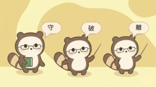 【初心者必見】eBay輸出における上達の秘訣は守破離にあり！ 