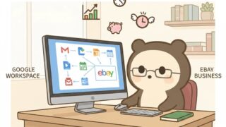 【eBay輸出】効率化に最適！Google Workspaceがコスパ最強な理由 