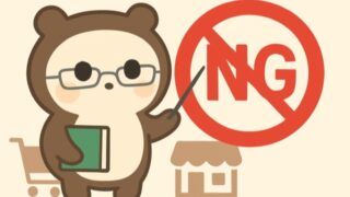 【eBay輸出】自分勝手な販売にリピーターはつかない 
