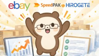 【eBay輸出】HIROGETEとSpeedPAKのAPI連携が開始 