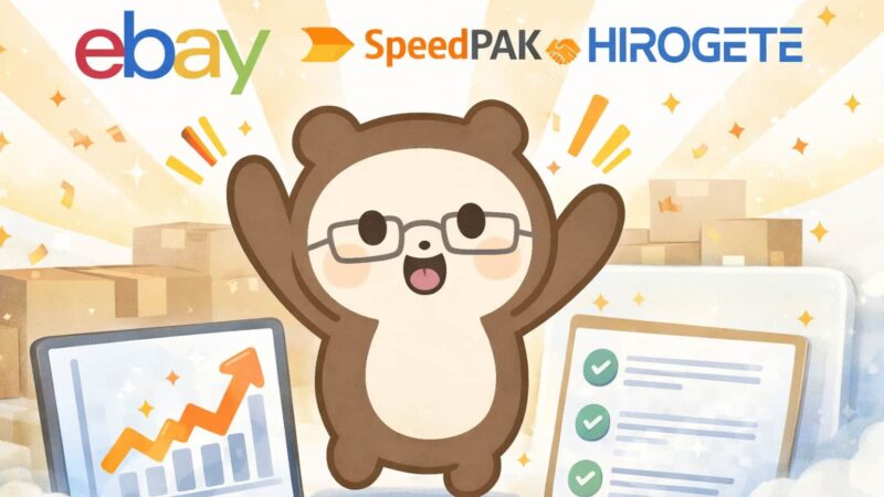 【eBay輸出】HIROGETEとSpeedPAKのAPI連携が開始
