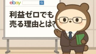 【eBayセラー】利益の出ない商品でも販売する2つの理由 