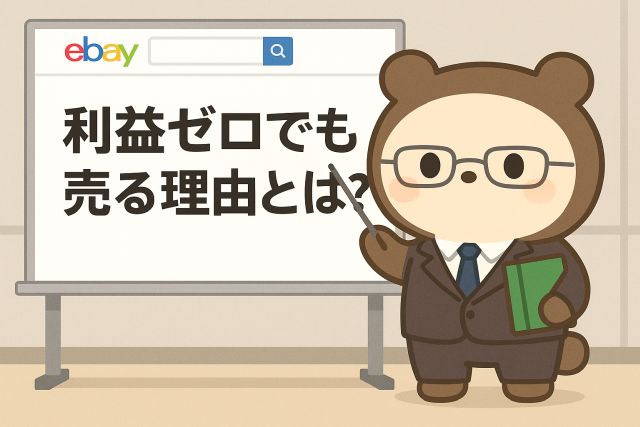 【eBayセラー】利益の出ない商品でも販売する2つの理由