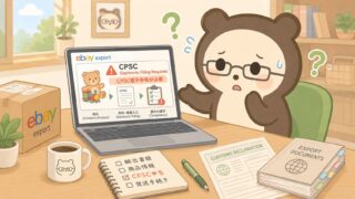 2026/7/8施行！CPSC電子申告の義務化でeBay輸出はどう変わる？ 