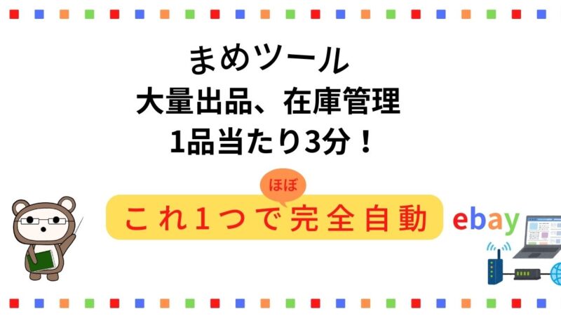 03.まめツール ～ for ebay ～
