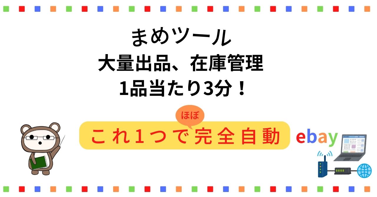 まめ出品 03.まめツール ～ for ebay ～ | 豆だぬき本舗