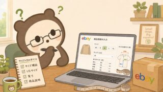 eBayファッションの出品がブロックされた時｜サイズ標準化の対応手順 