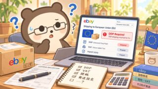 eBayのEU向けDDP必須化！DDU発送のリスクと設定方法 