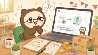 【eBay輸出】アメリカに払った関税が戻ってくる？｜IEEPAに基づく関税還付を整理 